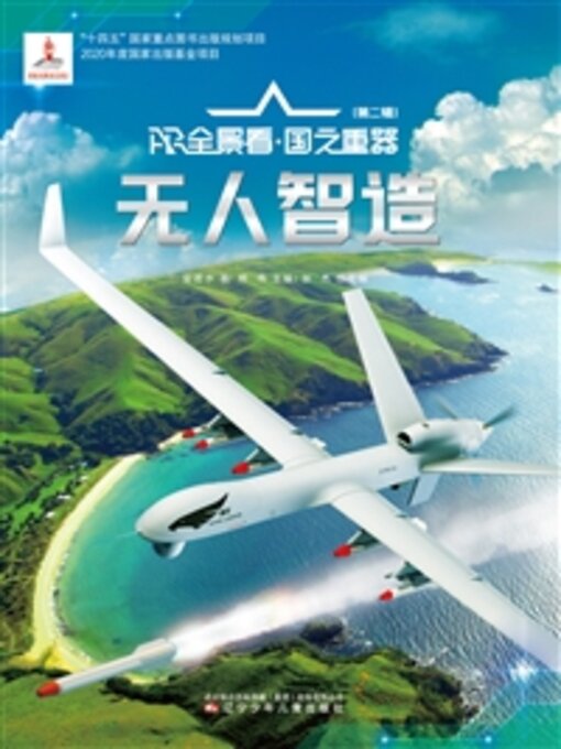 Title details for “无人”智造 by 安若水 - Available